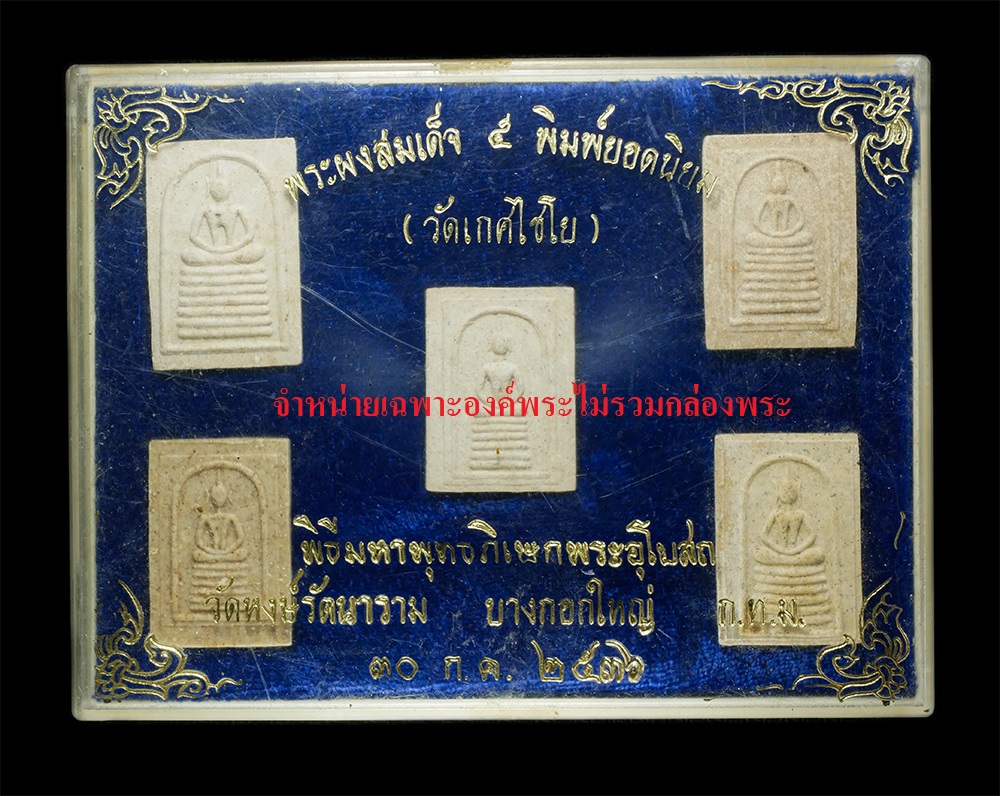 15Dec24 (146)dp2.jpg - พระสมเด็จวัดเกศไชโย 5 พิมพ์ยอดนิยม พิธีมหาพุทธภิเษกพระอุโบสถ วัดหงษ์รัตนาราม บองกอกใหญ่ กรุงเทพฯ ปี2536 เนื้อผงพุทธคุณ ผงว่าน มวลสารเก่าหลายอย่าง พิมพ [..] | https://kamulet.in.th